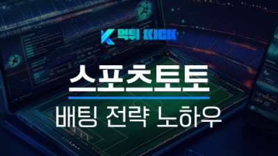 스포츠토토 배팅에서 절대 해선 안 될 실수와 성공 전략