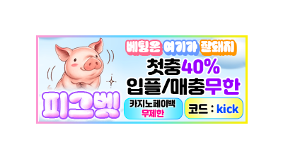 안전한 토토사이트 피그벳