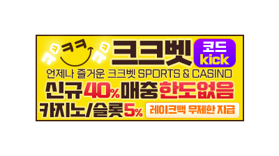 메이저 토토사이트 크크벳