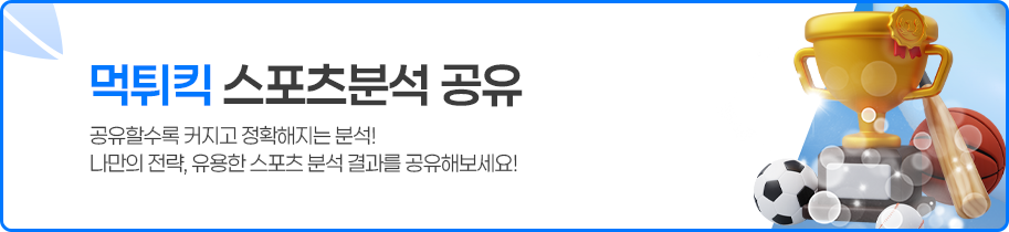 먹튀킥 스포츠토토 정보 공유 게시판