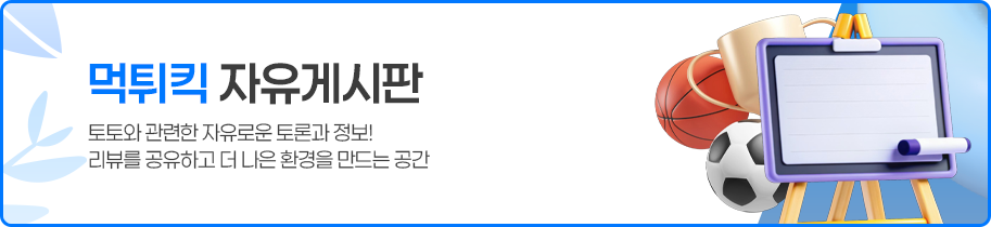 먹튀킥 스포츠토토 자유 정보 게시판