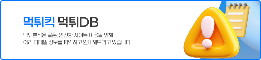 먹튀킥 먹튀검증 고객센터