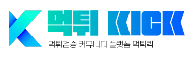 먹튀킥 먹튀검증 토토사이트 토토커뮤니티 메이저사이트 꽁머니
