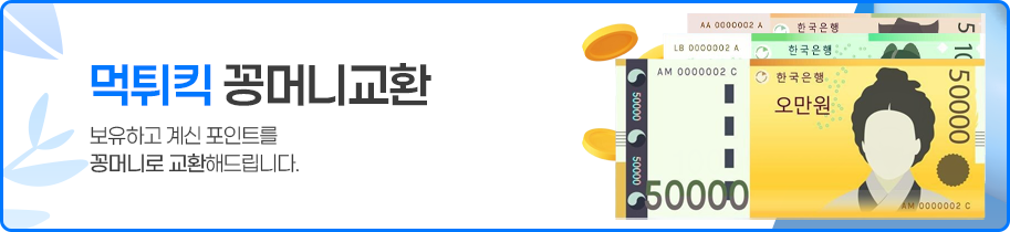 먹튀킥 포인트 꽁머니 교환
