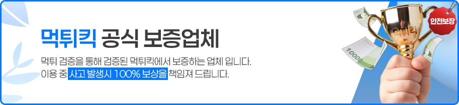 토토사이트 먹튀킥 보증업체
