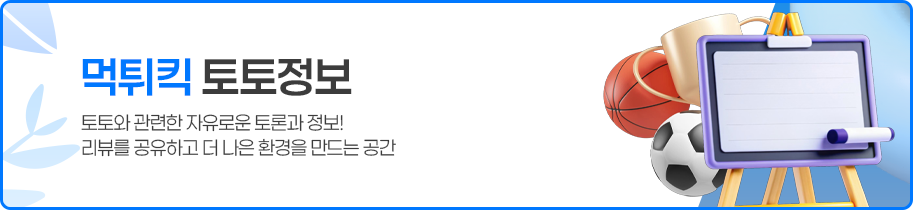 먹튀킥 스포츠토토 자유 정보 게시판