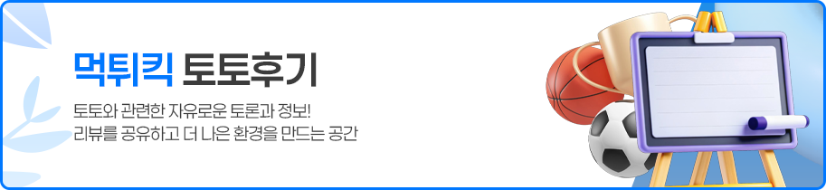 먹튀킥 스포츠토토 자유 정보 게시판