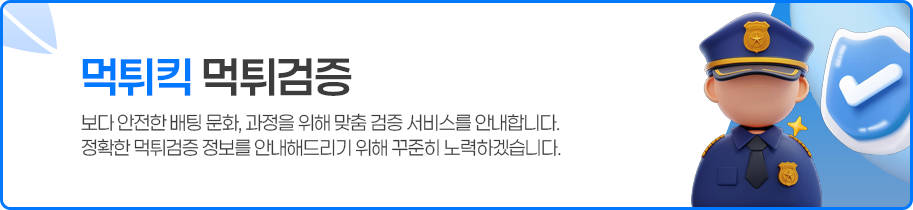 먹튀킥 먹튀검증 무료 서비스
